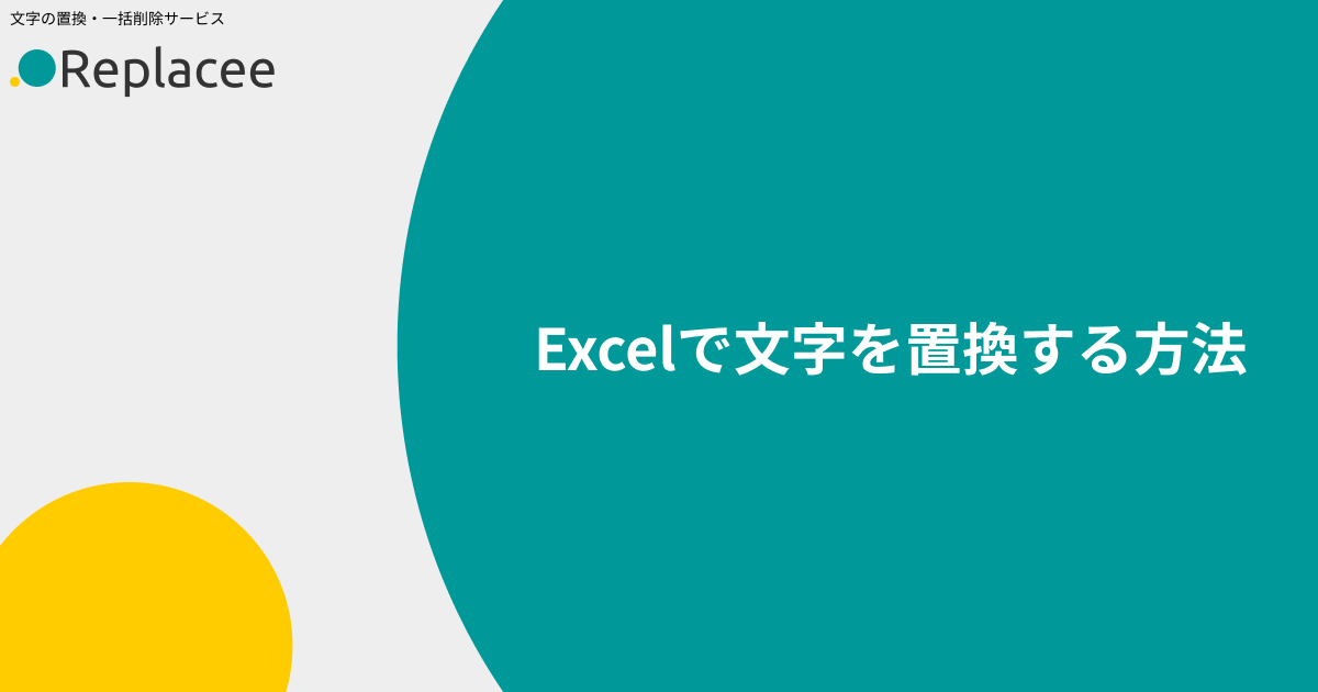Excelで文字を置換する方法