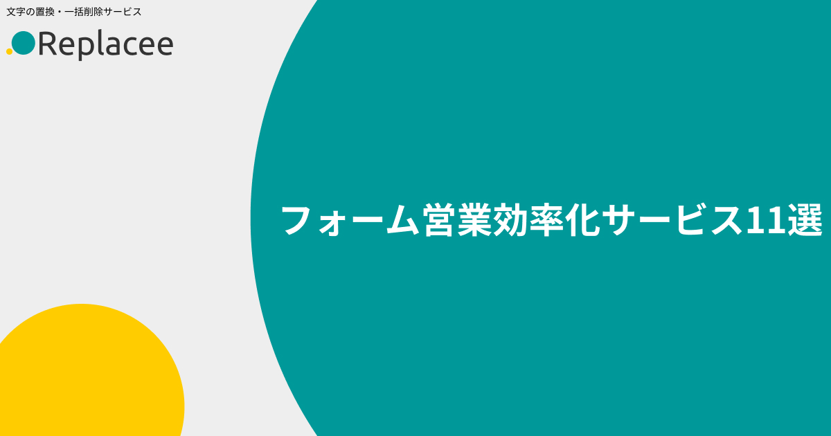 フォーム営業効率化サービス11選