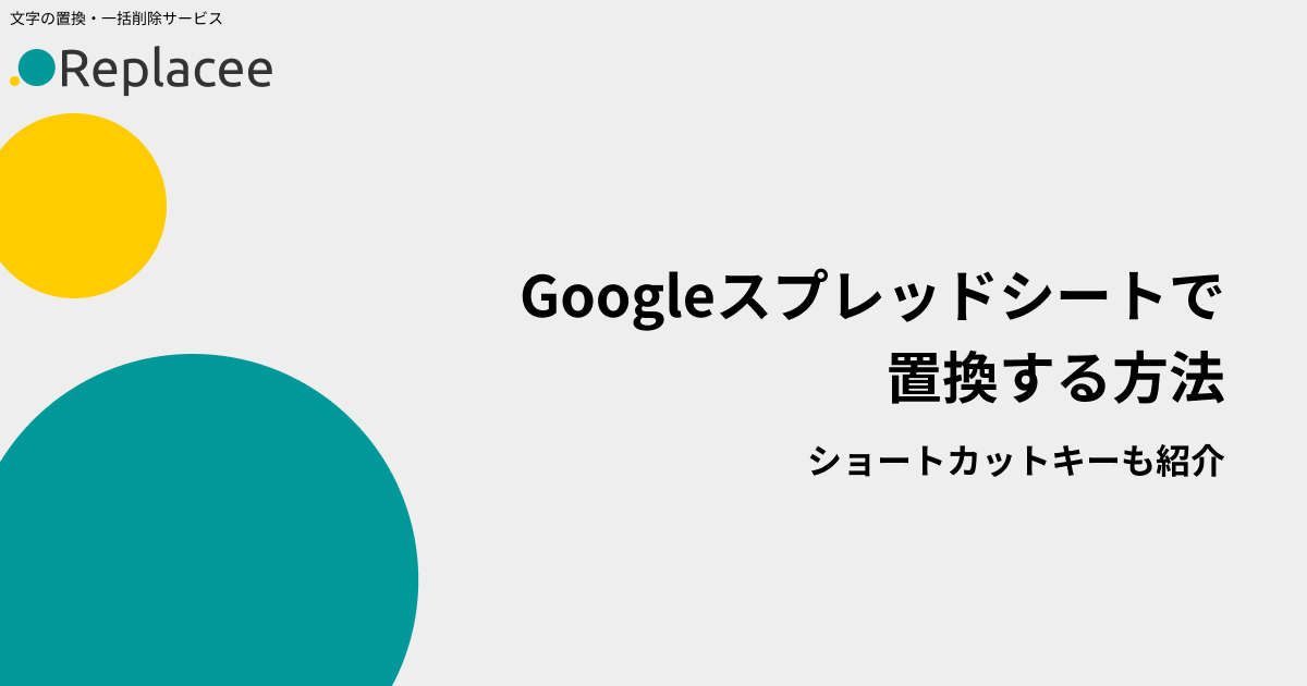 Googleスプレッドシートで置換する方法・ショートカットキー