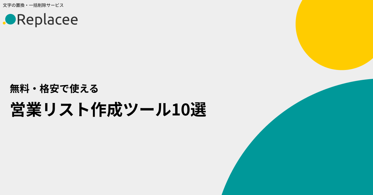 営業リスト作成ツール10選【無料・格安】