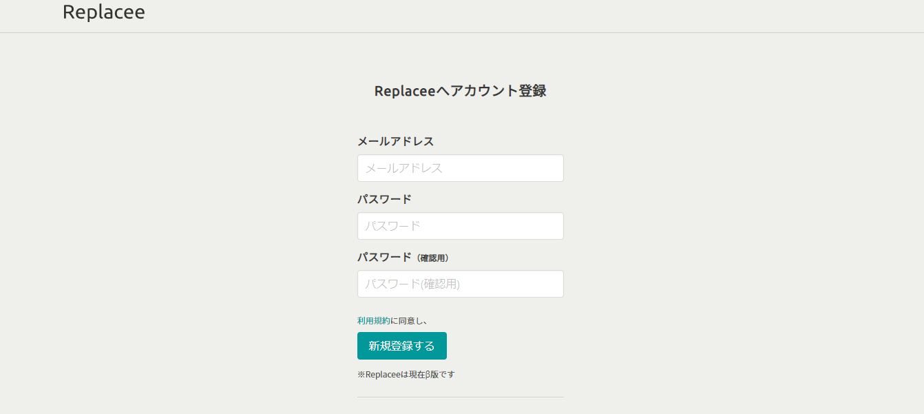 Replacee-新規登録画面