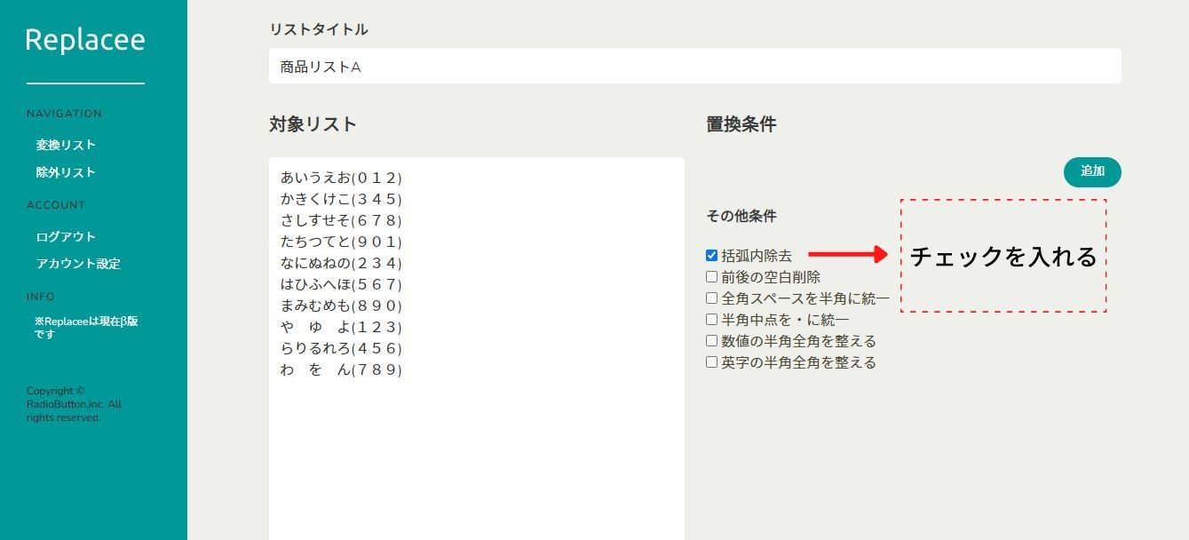 括弧内の文字の一括削除-チェックを入れる