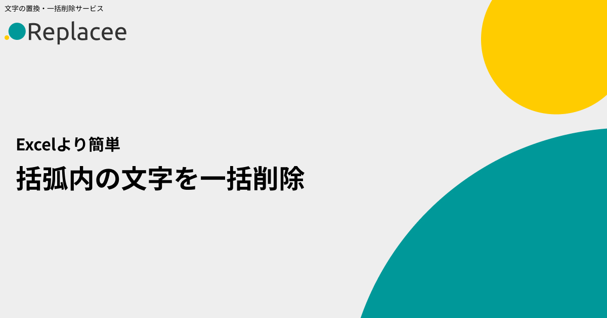 括弧内の文字を一括削除【Excelより簡単】