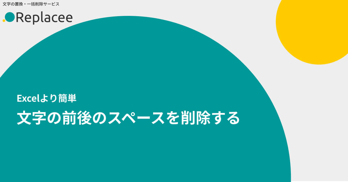 文字の前後の空白（スペース）を削除する