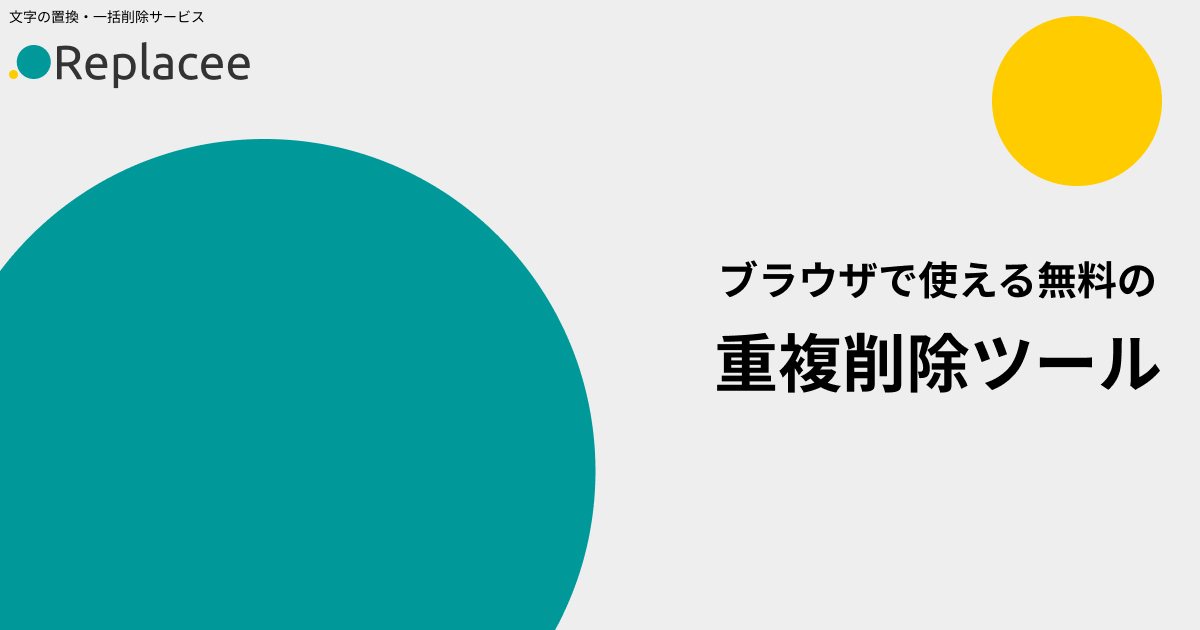 ブラウザで使える無料の重複削除ツール