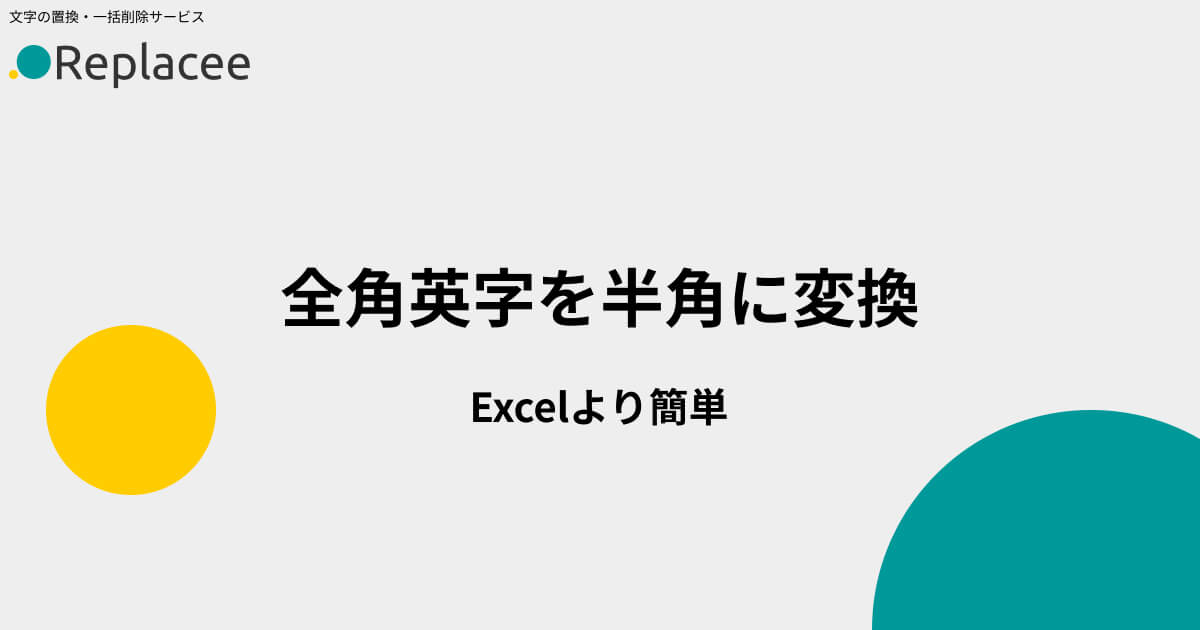 全角英字を半角に変換-Excelより簡単