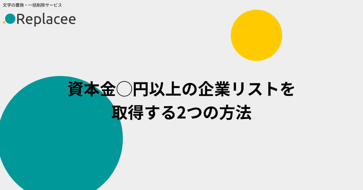 資本金◯円以上の企業リストを取得する方法