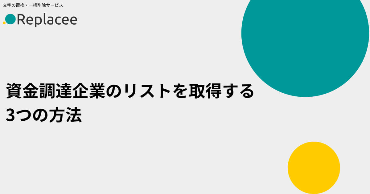 資金調達企業のリストを取得する3つの方法